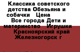 Классика советского детства Обезьяна и 3 собачки › Цена ­ 1 000 - Все города Дети и материнство » Игрушки   . Красноярский край,Железногорск г.